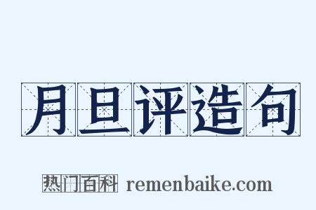 月旦评造句是什么意思的图片